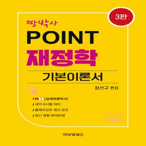 NSB9788968211645 새책-스테이책터 [포인트 재정학]-제3판--비앤엠북스-장선구 지음-경제학-20220812 출간-판형 188x257(B5), 포인트 재정학