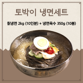 토박이 냉면 10인분 세트(칡냉면 2kg 10인분 +토박이 냉면육수 350g 10봉)/가정용 냉면세트, 1개