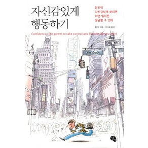 자신감 있게 행동하기:당신이 자신감있게 보이면 어떤 일이든 성공할 수 있다, 작은씨앗, 롭양 저/유자화 역