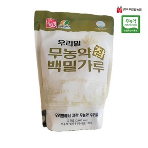 (무농약) 친환경 우리밀로 만든 참 백밀가루 농협, 1kg, 1개