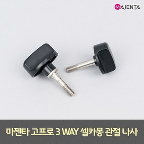 고프로 액션캠 3WAY 셀카봉 관절 나사, 롱 나사, 1개