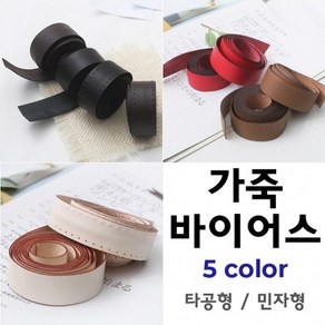 짱패브릭 고급천연가죽바이어스 - 5 colo, 진브라운-민자가죽, 1개