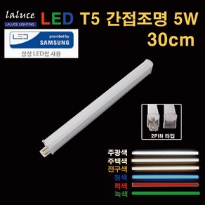 LALUCE 라루체 LED T5 간접조명 5W 300mm T-5 주광색 주백색 전구색 청색 녹색 적색