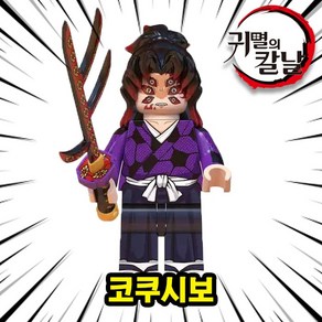 미피공방 귀멸의칼날 블록 미니 피규어 브릭 커스텀 장난감 탄지로 네츠코 무잔