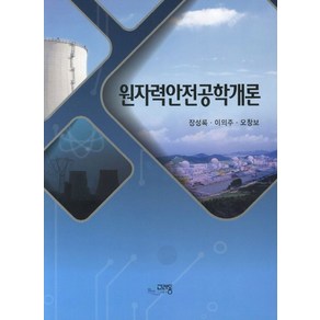 원자력안전공학개론