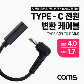 Coms USB 3.1 Type C 노트북 전원 변환 케이블 15cm PD to DC 4.0 1.7 충전젠더 꺾임 꺽임, 1개