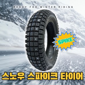 [흥아] 스노우 스파이크 PCX 델피노 보이져 네오포르테 조이맥스 시티 타이어, 1개, 120/70-14