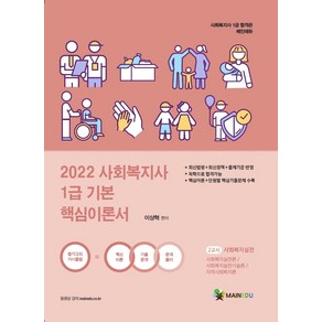 2022 사회복지실천 기본 핵심이론서(사회복지사 1급 2교시):사회복지실천론/사회복지실천기술론/지역사회복지론, 메인에듀