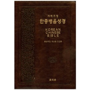 한중병음성경(브라운)(개역개정), 모리슨