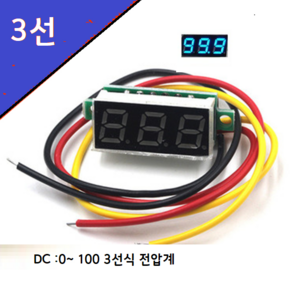 파랑 LED [3선용] 0.28 디지털 전압 게이지 0.0-100V