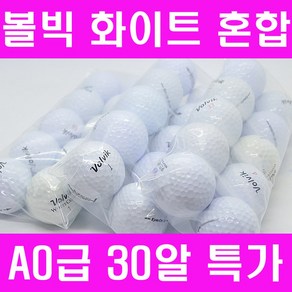 볼빅 화이트 로스트볼 A급 30알, 볼빅 화이트 A0 30알, 1세트, 30개입