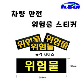 일신 화물차 안전 위험물 스티커, 1개