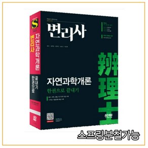 변리사 자연과학개론 한권으로 끝내기, 시대고시기획