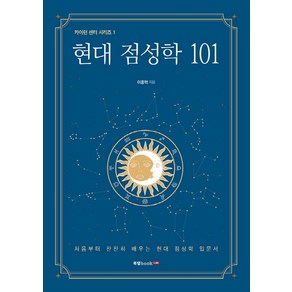 현대 점성학 101:처음부터 찬찬히 배우는 현대 점성학 입문서, 북랩