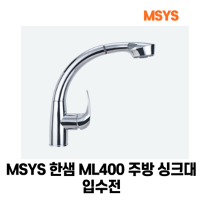 MSYS 주방 입수전 ML400