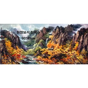 (원형)보석십자수-금강산추경(9045cm)-전체수