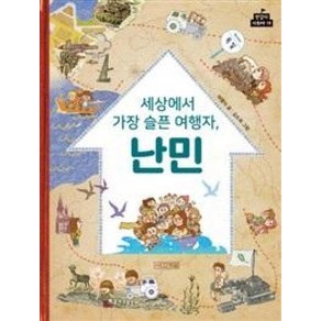 세상에서 가장 슬픈 여행자 난민 (반갑다 사회야 18), 사계절