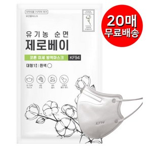 유기농 순면 제로베이 프리미엄 KF94 새부리형 마스크 대형 미세먼지 방역 황사마스크 20매