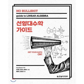 No Bullshit선형대수학 가이드:수학에 투자할 시간이 없는 '수포자'를 위한 가이드북, 한빛아카데미, Ivan Savov 저/김대정,모현선,배준우 공역...