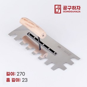 공구하자 타일 압착 고대 톱니 흙손, 길이 270 x홈깊이 23mm, 1개