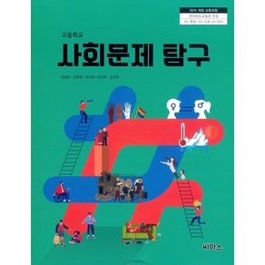 고등학교 사회문제탐구 씨마스 김명정 교과서, 사회영역, 고등학생