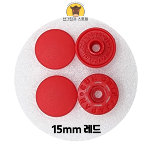 15mm 썬그립/플라스틱 단추 (38색상) (동대문/일제정품), 50세트, 레드(519)