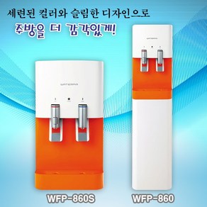 원봉 워터피아 WFP-860 스탠드(오렌지) WFP-860S 컴팩트(오렌지) 냉온 정수기, WFP-860(오랜지) 컴팩트 설치요청