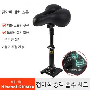 전동 킥보드 안장 액세서리 나인봇 전동퀵보드 자전거 보조안장, 크기 9/MAX/G30/G2 큰 좌석, 1개