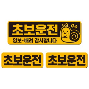 에스오디 초보운전 스티커 자석 탈부착 반사 3P셋트-1