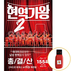 USB 현역가왕2 남성 현역들의 혈투 총결산