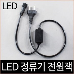 [소노조명]크리스마스 퍼스트 LED 연결 트리전구 정류기 전원잭 검정/하얀선, 하얀색 타입, 1개