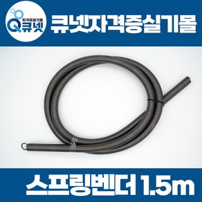 전기기능사 실기 재료 준비물 16mm PE관 스프링벤더 1.5m, 1개