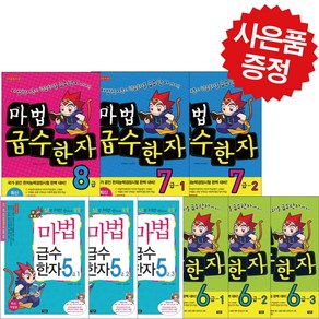 마법천자문 마법급수한자 5 6 7 8급 최신 개정판, 마법급수한자 6급 (전 3권)