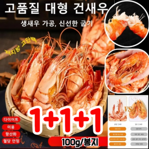 1+1+1 [저지방 고단백] 즉석 대형 건새우 고품질 대형 건새우 새우 대형 100g+100g+100g, 100g