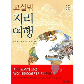 교실 밖 지리여행, 사계절, 노웅희 외공저