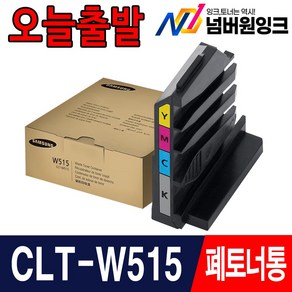 삼성 정품 폐토너통 번들아님 새제품출고 CLT-W515 SL-C515 C515W SL-C565W C565FW