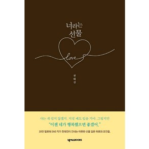 너라는 선물:이젠 네가 행복했으면 좋겠어, 넥서스BOOKS, 전대진