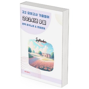 ﻿2024년 9월 모의고사 영어 고2 분석노트 변형문제 워크북 고난이도 서술형 강화, 영어영역, 고등학생