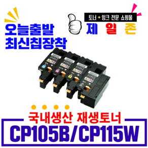 후지제록스 DocuPint CP105B 토너 CP105 CP205w CP215w CM205b CM205F 재생토너, 1개, 파랑