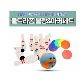 스포타임/울트라폼볼링&마커세트 타겟게임 집중력 돌봄교실 학교체육교구