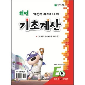 해법 기초계산 E단계 5권 : 초등 1·2·3학년, 천재교육, 초등1학년