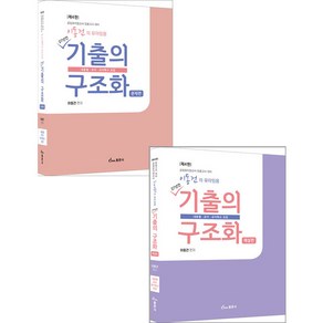 이동건의 유아임용 27년간 기출의구조화 (문제+해설편) 4판 동문사 97911632849639791163284956, 선택안함