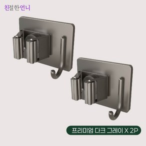 친절한언니 청소 걸이대 청소도구걸이 후크 스테인레스 304 무타공, 2개, 프리미엄 다크 그레이