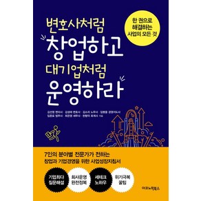 변호사처럼 창업하고 대기업처럼 운영하라:한 권으로 해결하는 사업의 모든 것, 이코노믹북스, 김선영