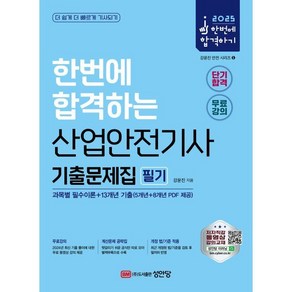 2025 산업안전기사 필기 기출문제집:과목별 필수이론+13개년 기출