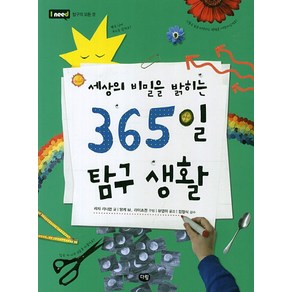 세상의 비밀을 밝히는 365일 탐구 생활, 다림