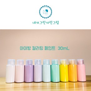 아이방 환경친화 미니 소량페인트 30ml 소량 컬러링페인트 키즈바이오 수성 무독성 항균성 벽지 가구 방문 창틀, 분홍, 1개