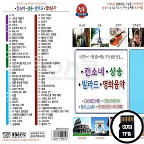 TG_SD노래칩 칸소네 샹송 발라드 영화음악 70곡