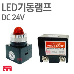 LED 기동램프 24V 소화전 기동등 파이로트램프 속보, 1개