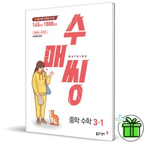 (사은품) 수매씽 중학 수학 3-1 (2025년) 중3, 수학영역, 중등3학년